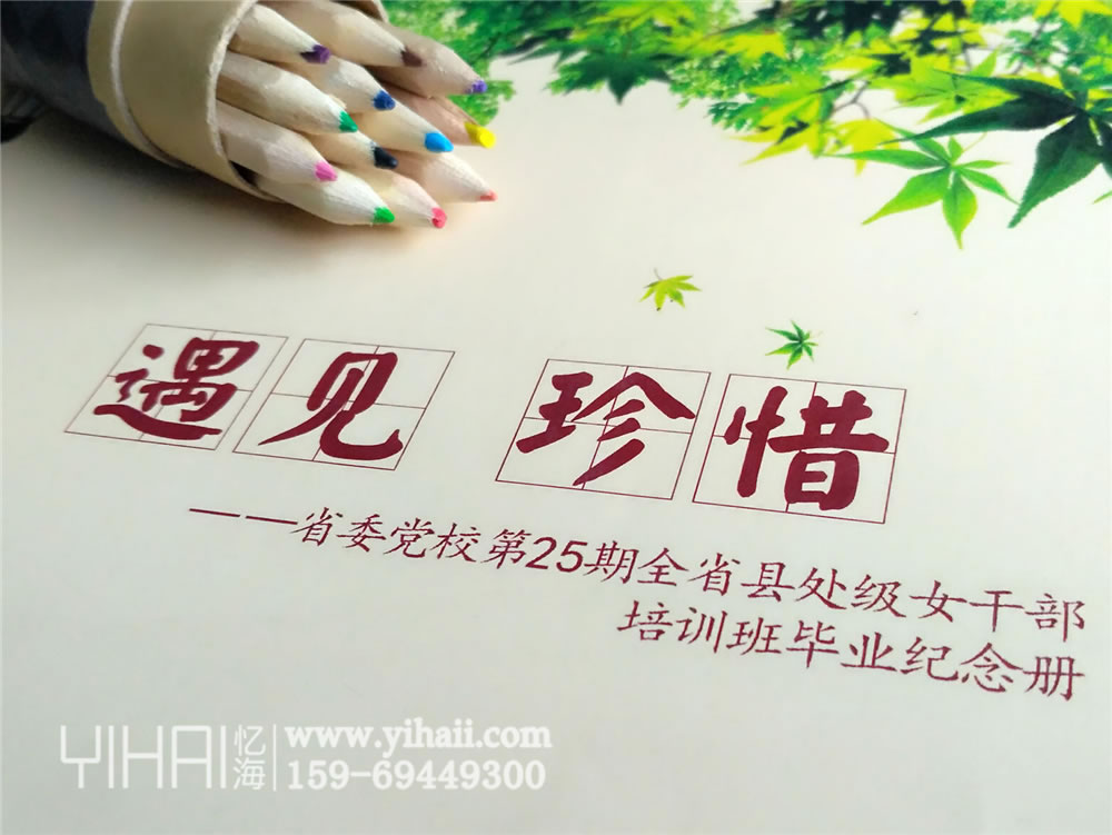 昆明憶海文化-企業(yè)周年培訓(xùn)紀(jì)念冊制作-設(shè)計公司培訓(xùn)畫冊留住一起共度的時光